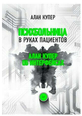 Психбольница в руках пациентов. Алан Купер об интерфейсах