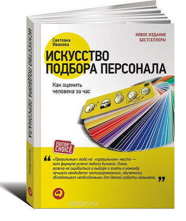 Искусство подбора персонала. Как оценить человека за час