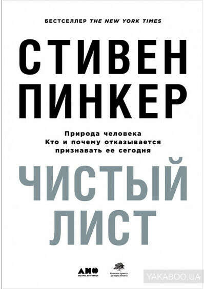 Книга Стивена Пинкера "Чистый лист"