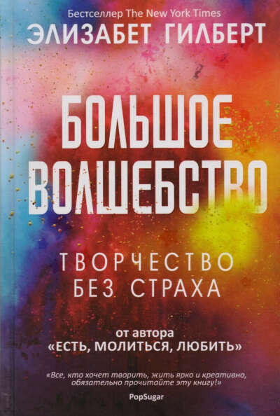 Книга Большое волшебство. Творчество без страха