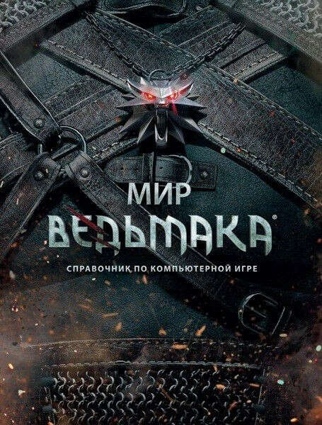 Мир Ведьмака