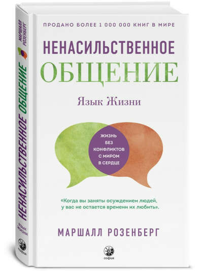 Язык жизни: Ненасильственное общение, Издательство София