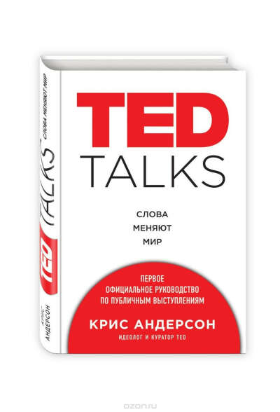 книга TED TALKS на английском / русском