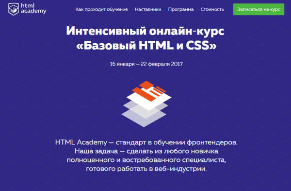 Интенсивный онлайн‑курс  «Базовый HTML и CSS»