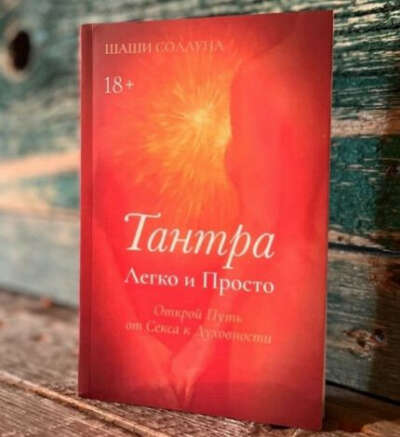 Книга "Тантра легко и просто" Шаши Солуна