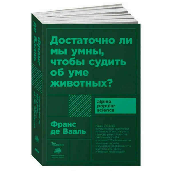 Достаточно ли мы умны, чтобы судить об уме животных? | Франс де Вааль