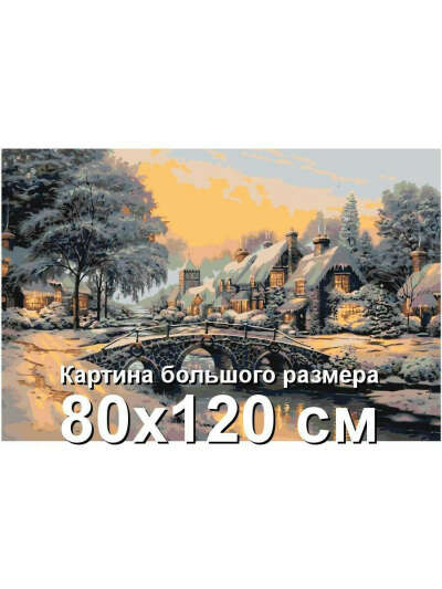 Зимний пейзаж с мостом 80х120 Раскраска большая картина по номерам на холсте на подрамнике, Живопись по номерам