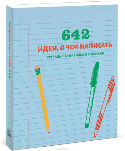 ‌642 идеи, о чем написать. Тетрадь начинающего писателя