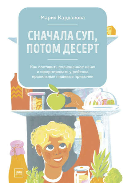 Книга "Сначала суп, потом десерт"