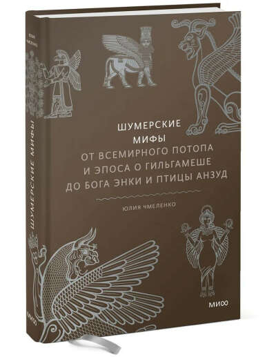 Шумерские мифы. От Всемирного потопа и эпоса о Гильгамеше до бога Энки и птицы Анзуд | Чмеленко Юлия