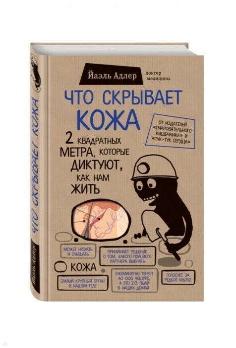 Что скрывает кожа