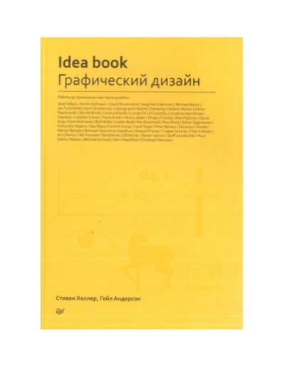 Стивен Хеллер. Idea book. Графический дизайн