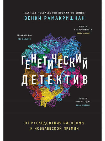 Генетический детектив. От исследования рибосомы к Нобелевской премии, ПИТЕР