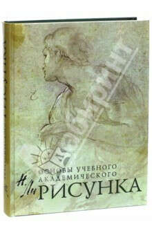 Николай Ли - Основы учебного академического рисунка