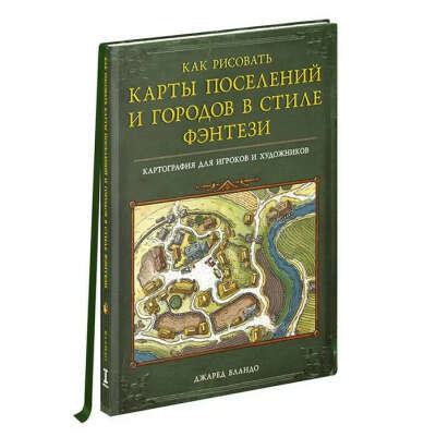 Книга "Как рисовать карты поселений и городов в стиле фэнтези"