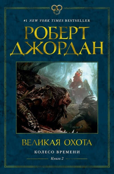 Колесо Времени. Книга 2. Великая охота