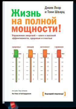 Джим Лоэр и Тони Шварц "Жизнь на полной мощности"