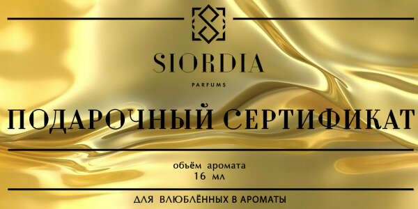 Парфюм Сертификат - от Siordia Parfums