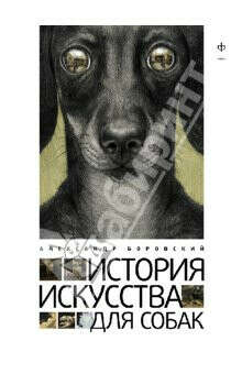 Книга "История искусства для собак" Александр Боровский купить и читать | Лабиринт