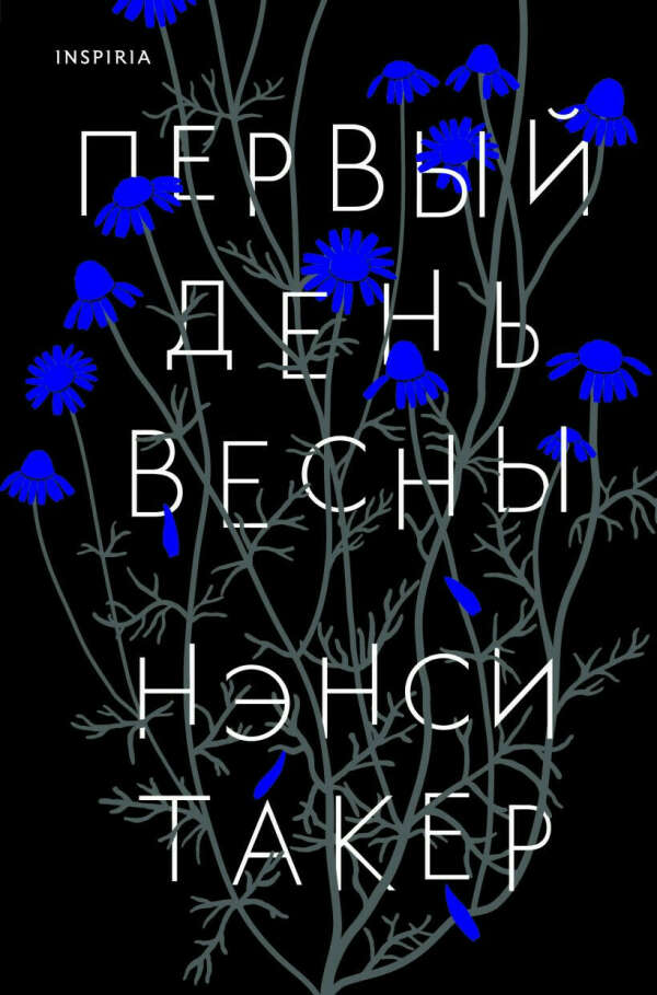 Первый день весны • Нэнси Такер, купить книгу по низкой цене, читать отзывы в Book24.ru • Эксмо • ISBN 978-5-04-122208-6