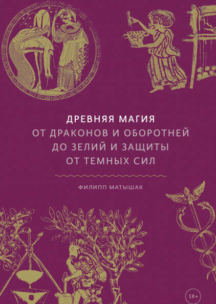 Древняя магия. От драконов и оборотней до зелий и защиты от темных сил