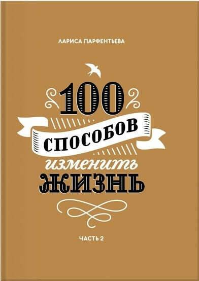 Книга 100 способов изменить жизнь. Часть 2