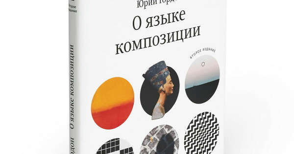 Второе издание книги «О языке композиции» Юрия Гордона