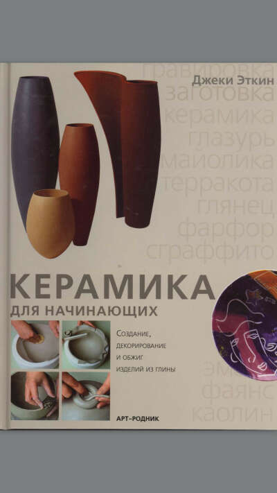 Книга о керамике с красивыми картинками