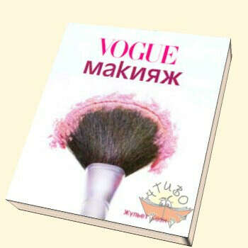 книга Vogue макияж