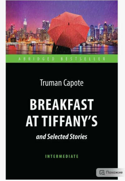 книга breakfast at tiffany