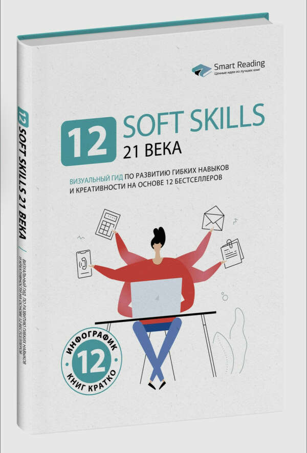 12 soft skills 21 века. Визуальный гид по развитию гибких навыков и креативности на основе 12 бестселлеров | Smart Reading