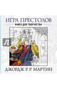 Игра Престолов. Книга для творчества