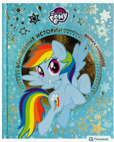 Книга My Little Pony Мой маленький пони. Весна в Понивилле. Hasbro