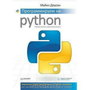 Программируем на Python | Доусон Майкл