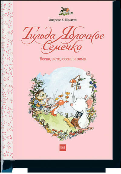 Тильда Яблочное Семечко. Весна, лето, осень и зима (Андреас Х. Шмахтл) — купить в МИФе