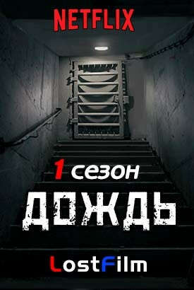 Сериал Дождь 1 сезон 2018 Netflix