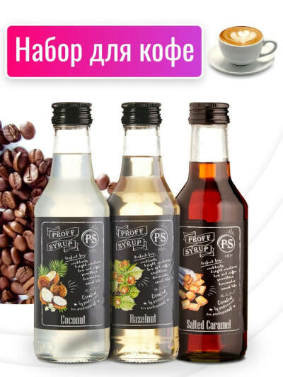 Набор сиропов для кофе "Кокос", "Лесной орех", "Соленая карамель" (3 шт по 250 мл), ProffSyrup