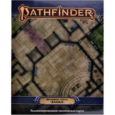 Pathfinder. Настольная ролевая игра. Вторая редакция. Игровое поле 'Злоба'