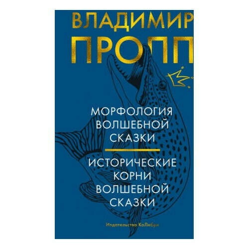 Морфология волшебной сказки. Исторические корни волшебной сказки | Пропп Владимир