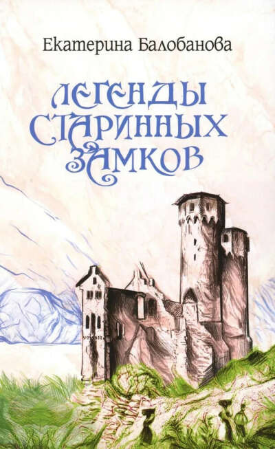 "Легенды старинных замков" Е. В. Балобанова