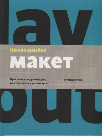 Школа дизайна: макет. Практическое руководство для студентов и дизайнеров Пулин Р.