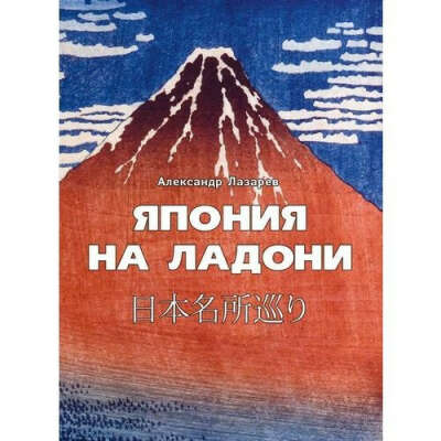 Япония на ладони, автор Александр Михайлович Лазарев