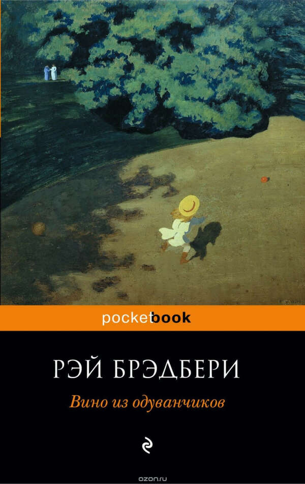 Рэй Брэдбери - Вино из одуванчиков