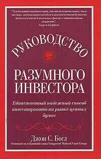 Книга "Руководство разумного инвестора"