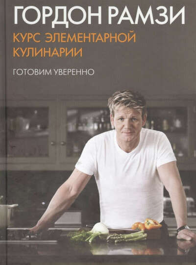 Книга "Курс элементарной кулинарии"