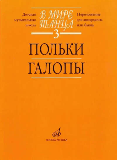 В мире танца. Выпуск 3. Польки, галопы (аккордеон, баян)