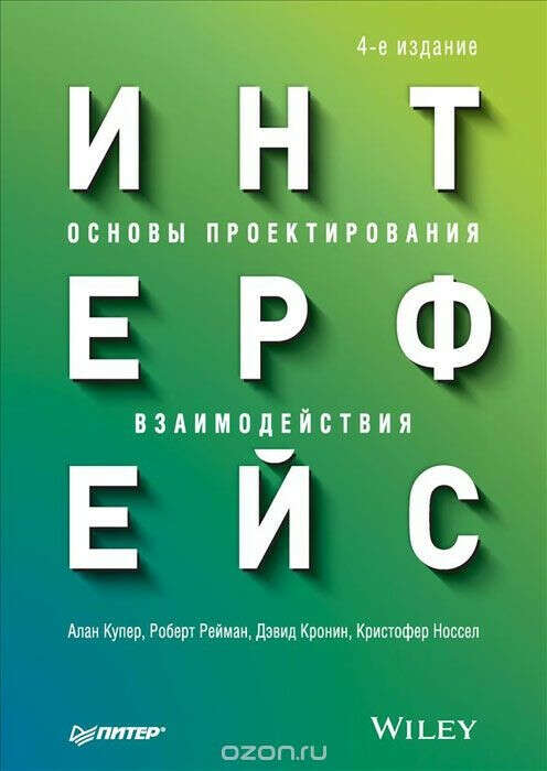 Интерфейс. Основы проектирования взаимодействия