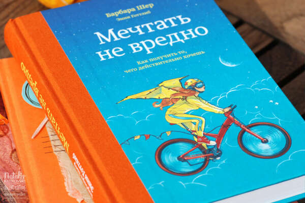 Книга Мечтать не вредно