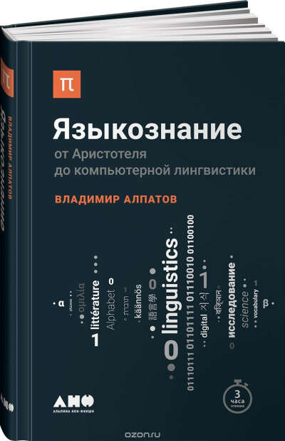 Языкознание. От Аристотеля до компьютерной лингвистики