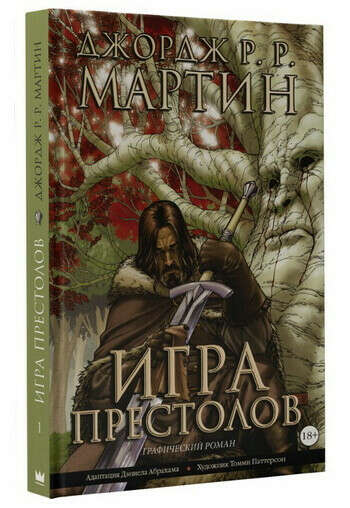 Игра престолов. Книга 1. Графический роман